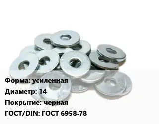 Шайба усиленная D=14 черная ГОСТ: ГОСТ 6958-78